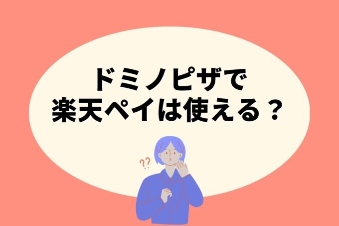 ドミノピザで楽天ペイ決済！お得な楽天ポイント活用術！