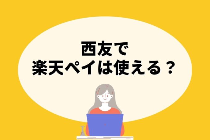 西友で楽天ペイ決済！お得な楽天ポイント活用術！