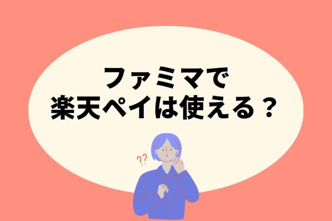 ファミマで楽天ペイ決済！お得な楽天ポイント活用術！