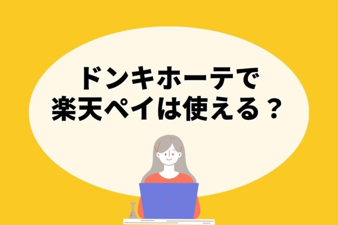 ドンキホーテで楽天ペイは使えない！楽天ポイントを貯める方法はある？