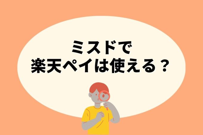 ミスドで楽天ペイ決済！お得な楽天ポイント活用術！