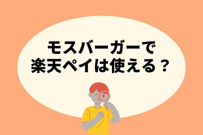 モスバーガーで楽天ペイは使えない！楽天ポイントを貯める方法はある？