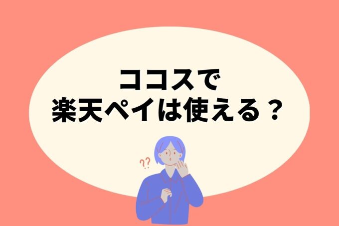 ココスで楽天ペイ決済！お得な楽天ポイント活用術！