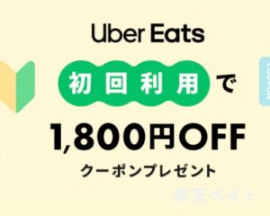 ウーバーイーツで使える楽天ペイクーポン