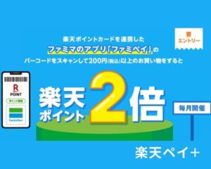 ファミマの楽天ポイント・ファミペイ連携キャンペーン