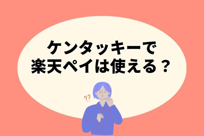 ケンタッキーで楽天ペイ決済！お得な楽天ポイント活用術！