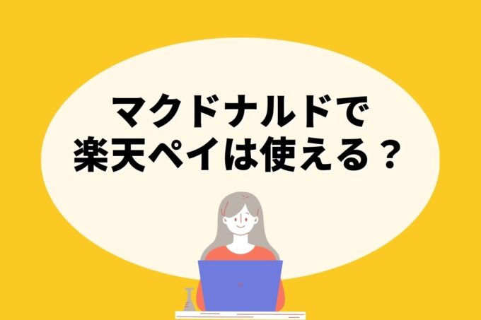 マクドナルドで楽天ペイ決済！お得な楽天ポイント活用術！