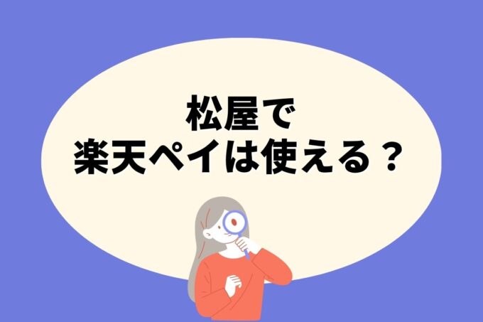 松屋で楽天ペイ決済！お得な楽天ポイント活用術！