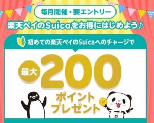 楽天ペイのSuicaチャージキャンペーン