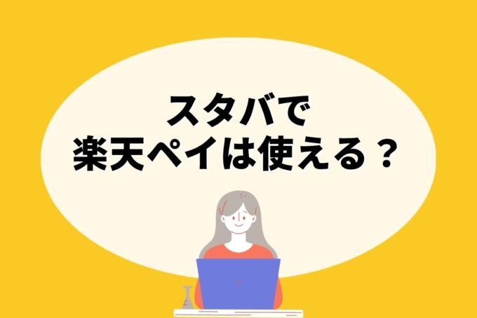 スタバで楽天ペイは使えない！楽天ポイントを貯める方法はある？