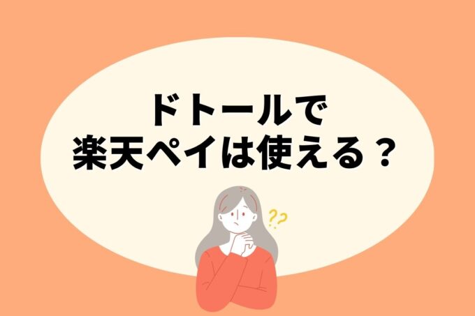 ドトールで楽天ペイ決済！お得な楽天ポイント活用術！