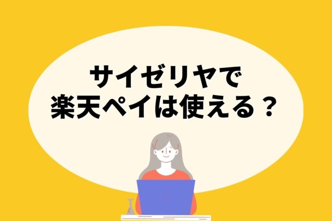 サイゼリヤで楽天ペイは使えない！楽天ポイントを貯める方法はある？