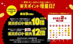 西友の楽天ポイント増量日キャンペーン2