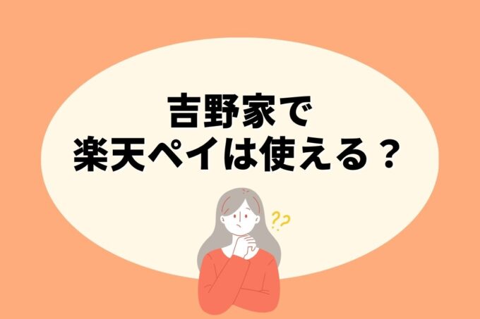 吉野家で楽天ペイ決済！お得な楽天ポイント活用術！