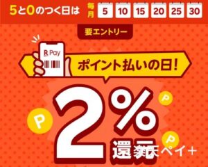 楽天ポイント払いの日