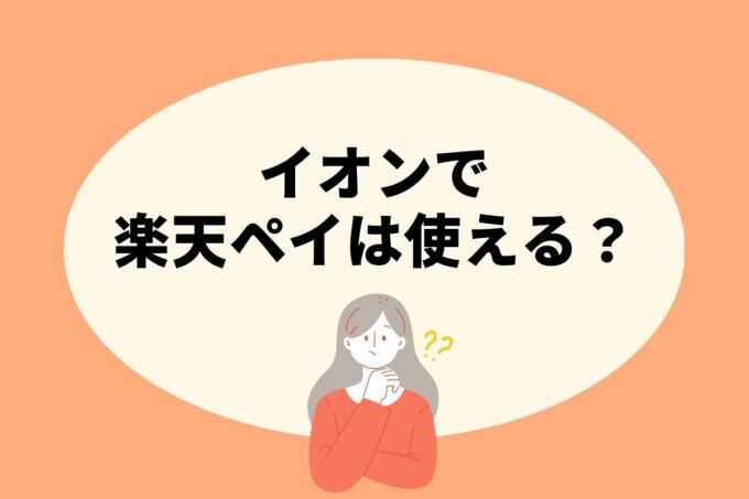 イオンで楽天ペイ決済！お得な楽天ポイント活用術！