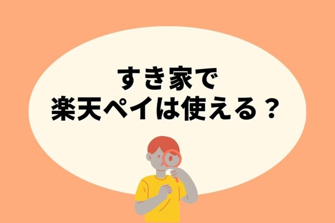 すき家で楽天ペイ決済！お得な楽天ポイント活用術！