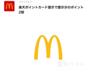 マックで使える楽天ペイクーポン