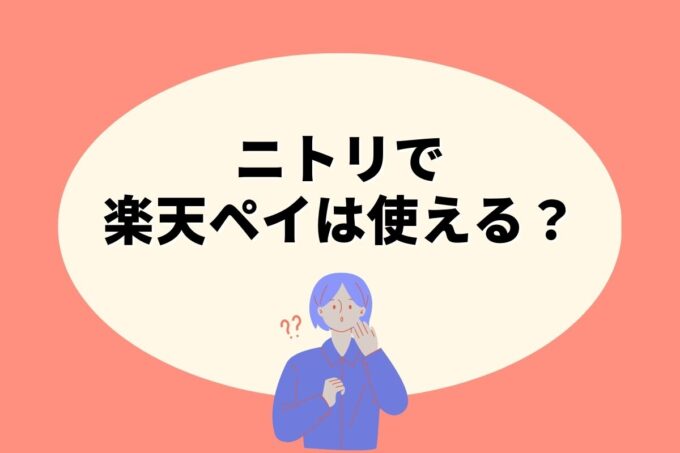 ニトリで楽天ペイは使えない！楽天ポイントを貯める方法はある？