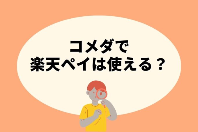 コメダで楽天ペイ決済！お得な楽天ポイント活用術！