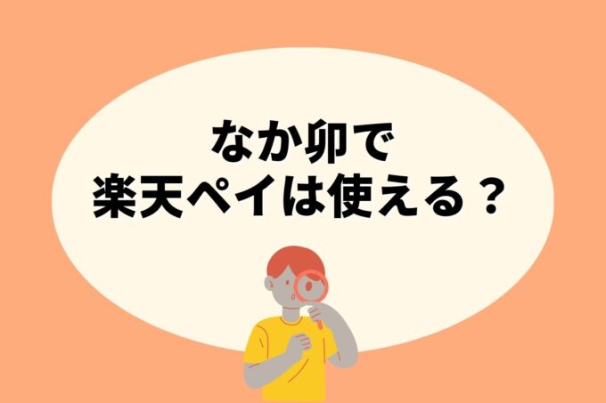 なか卯で楽天ペイ決済！お得な楽天ポイント活用術！