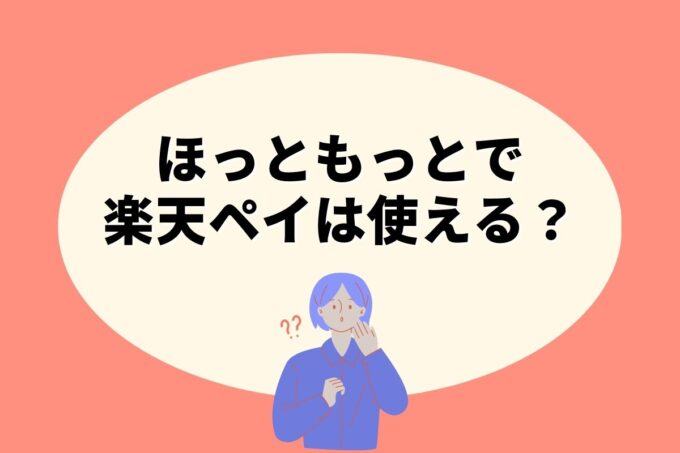 ほっともっとで楽天ペイ決済！お得な楽天ポイント活用術！