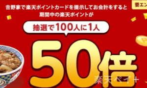 吉野家の楽天ポイントキャンペーン