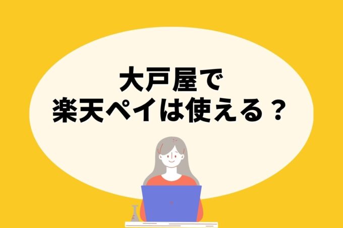 大戸屋で楽天ペイ決済！お得な楽天ポイント活用術！