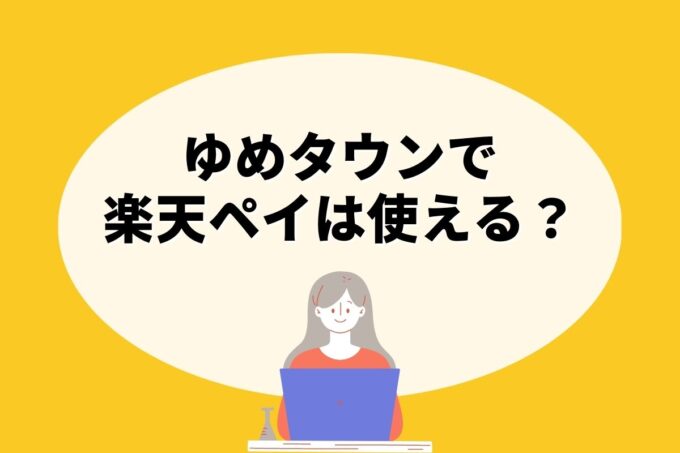 ゆめタウンで楽天ペイは使えない！楽天ポイントを貯める方法はある？