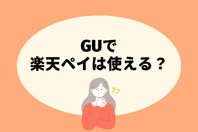 GUで楽天ペイは使えない！楽天ポイントを貯める方法はある？