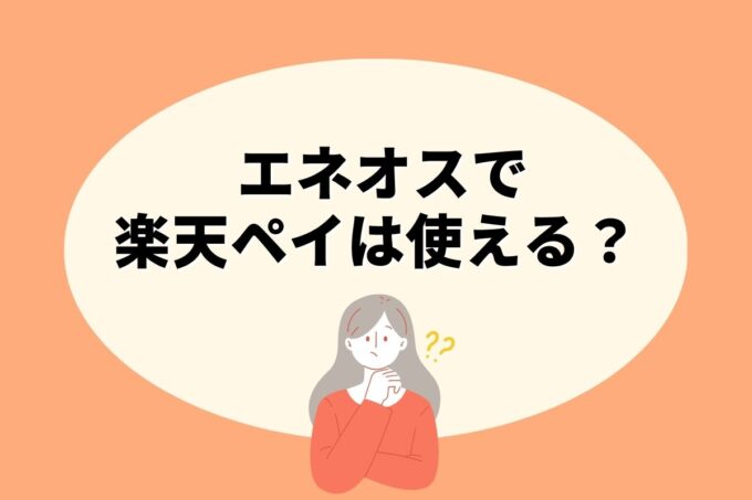 エネオスで楽天ペイは使えない！楽天ポイントを貯める方法はある？