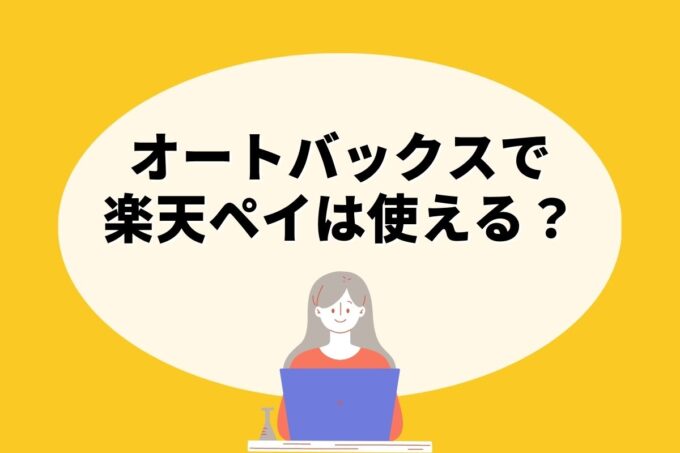 オートバックスで楽天ペイ決済！お得な楽天ポイント活用術！