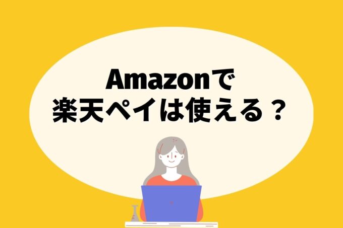 Amazonで楽天ペイは使えない！楽天ポイントを貯める方法はある？