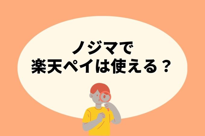 ノジマで楽天ペイは使えない！楽天ポイントを貯める方法はある？