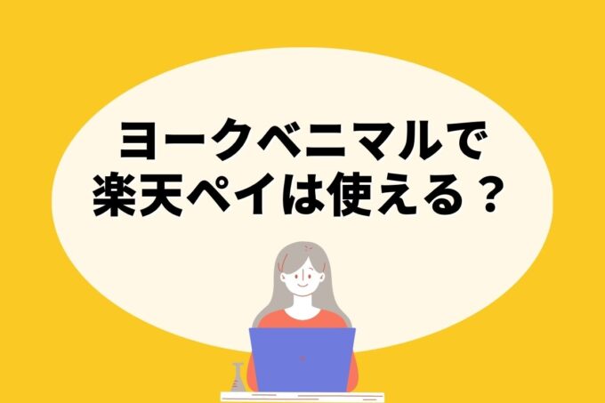 ヨークベニマルで楽天ペイは使えない！楽天ポイントを貯める方法はある？