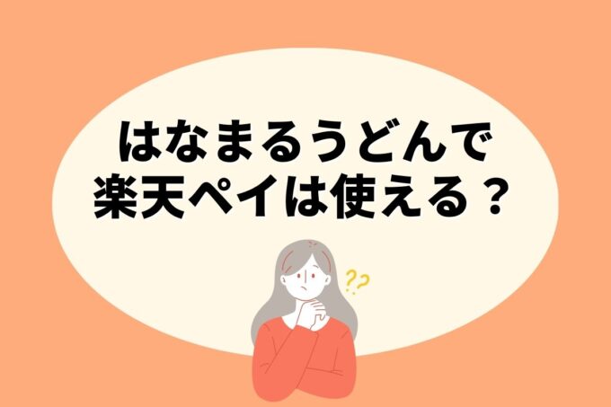 はなまるうどんで楽天ペイ決済！お得な楽天ポイント活用術！