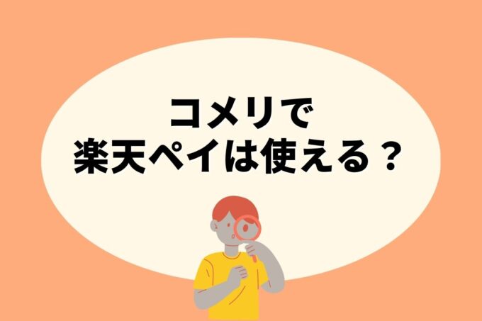 コメリで楽天ペイは使えない！楽天ポイントを貯める方法はある？