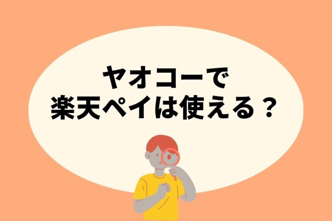 ヤオコーで楽天ペイは使えない！楽天ポイントを貯める方法はある？