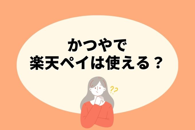 かつやで楽天ペイ決済！お得な楽天ポイント活用術！