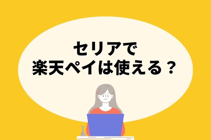 セリアで楽天ペイは使えない！楽天ポイントを貯める方法はある？