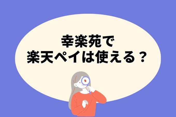 幸楽苑で楽天ペイ決済！お得な楽天ポイント活用術！