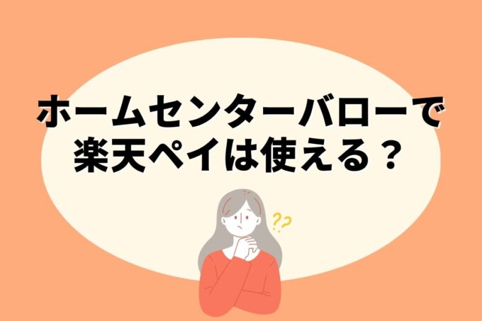 ホームセンターバローで楽天ペイ決済！お得な楽天ポイント活用術！