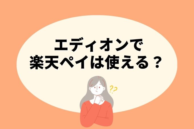 エディオンで楽天ペイ決済！お得な楽天ポイント活用術！