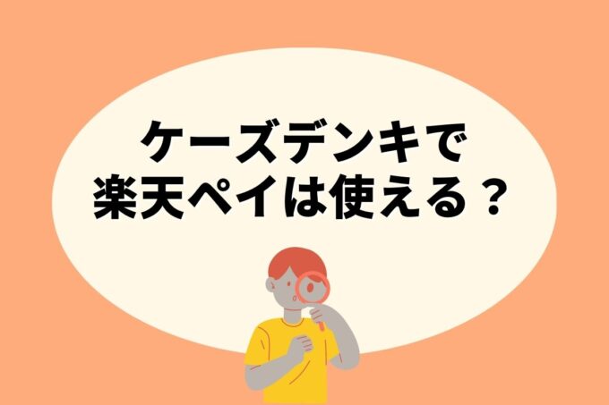 ケーズデンキで楽天ペイ決済！お得な楽天ポイント活用術！