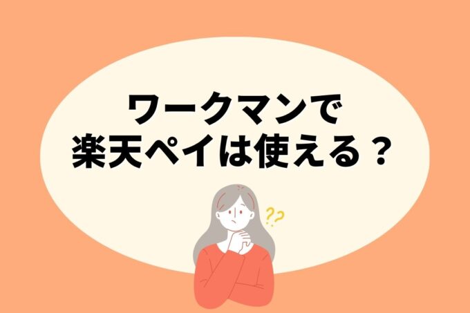 ワークマンで楽天ペイは使えない！楽天ポイントを貯める方法はある？