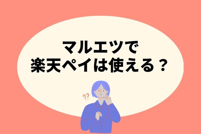 マルエツで楽天ペイは使えない！楽天ポイントを貯める方法はある？