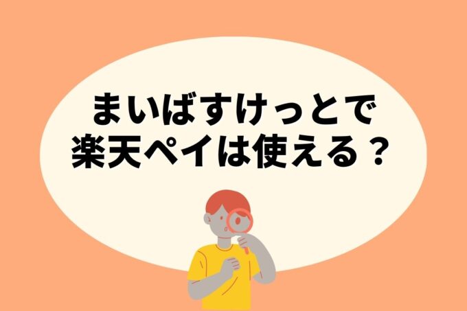 まいばすけっとで楽天ペイは使えない！楽天ポイントを貯める方法はある？