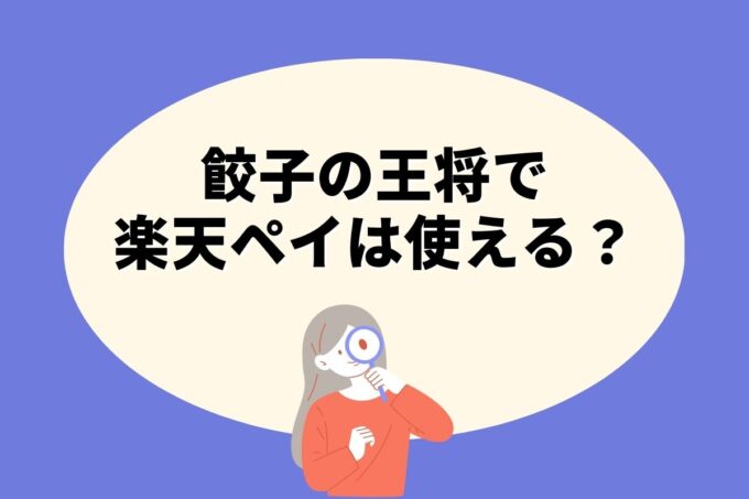 餃子の王将で楽天ペイ決済！お得な楽天ポイント活用術！