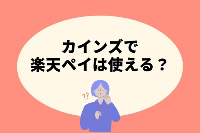 カインズで楽天ペイ決済！お得な楽天ポイント活用術！