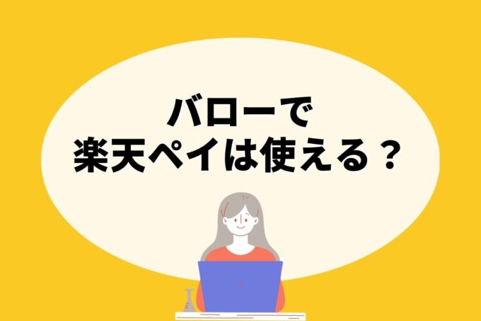 スーパーマーケットバローで楽天ペイは使えない！楽天ポイントを貯める方法はある？